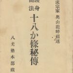 Goshin Kanpo Juhachi Kajo Hiden (First Edition)