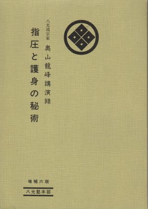 Shiatsu to Goshin no Hijutsu (1986 Edition)