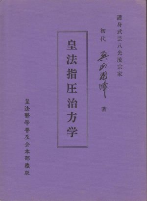 Koho Shiatsu Chiho Gaku 皇法指圧治方学 (Manual Cover)