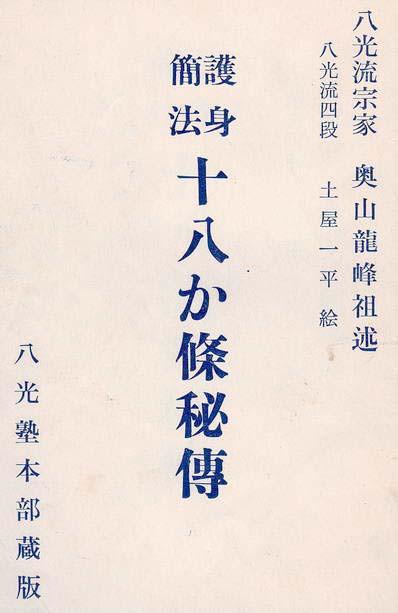 Goshin Kanpo Juhachi Kajo Hiden (Second Edition)