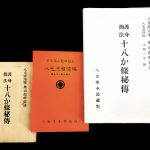 Goshin Kanpo Juhachi Kajo Hiden (Three Editions)