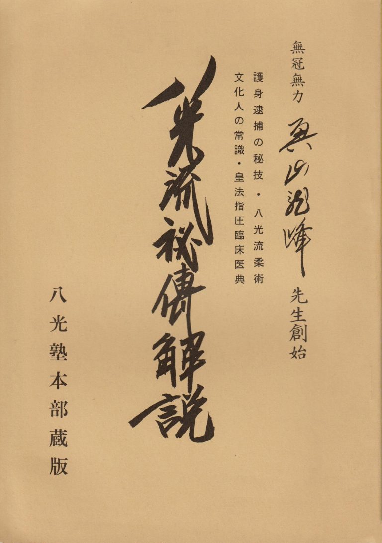 Hakkoryu Hiden Kaisetsu Yotsume Dojo